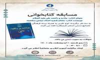برگزاری مسابقه کتابخوانی جاذبه و دافعه علی(ع) به مناسبت شهادت مولی الموحدین حضرت علی(ع)